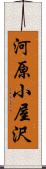 河原小屋沢 Scroll