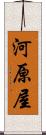 河原屋 Scroll