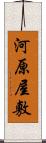 河原屋敷 Scroll