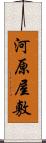 河原屋敷 Scroll