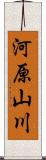 河原山川 Scroll