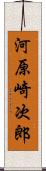 河原崎次郎 Scroll