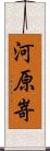 河原嵜 Scroll