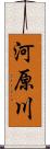 河原川 Scroll