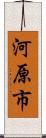 河原市 Scroll