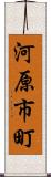 河原市町 Scroll