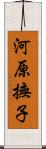 河原撫子 Scroll