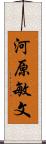 河原敏文 Scroll