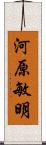 河原敏明 Scroll