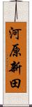 河原新田 Scroll