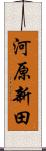 河原新田 Scroll