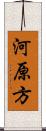 河原方 Scroll