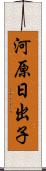 河原日出子 Scroll