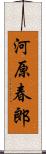 河原春郎 Scroll