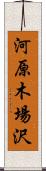 河原木場沢 Scroll