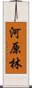 河原林 Scroll