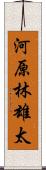 河原林雄太 Scroll