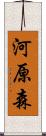 河原森 Scroll