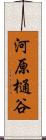 河原樋谷 Scroll