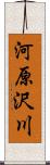 河原沢川 Scroll