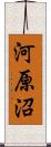 河原沼 Scroll