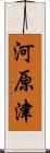 河原津 Scroll