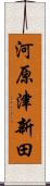 河原津新田 Scroll
