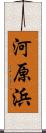 河原浜 Scroll