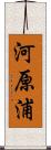 河原浦 Scroll