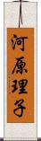 河原理子 Scroll