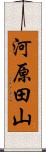 河原田山 Scroll