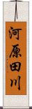 河原田川 Scroll