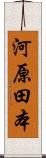 河原田本 Scroll