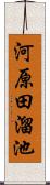 河原田溜池 Scroll