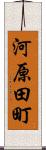 河原田町 Scroll
