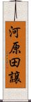 河原田譲 Scroll