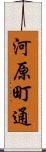 河原町通 Scroll