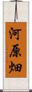 河原畑 Scroll