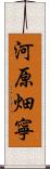 河原畑寧 Scroll