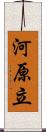 河原立 Scroll