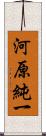 河原純一 Scroll