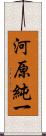 河原純一 Scroll