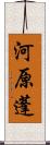 河原蓬 Scroll