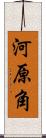 河原角 Scroll