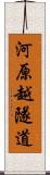 河原越隧道 Scroll