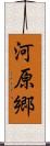 河原郷 Scroll