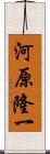 河原隆一 Scroll