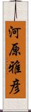 河原雅彦 Scroll