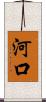 河口 Scroll