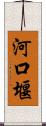 河口堰 Scroll